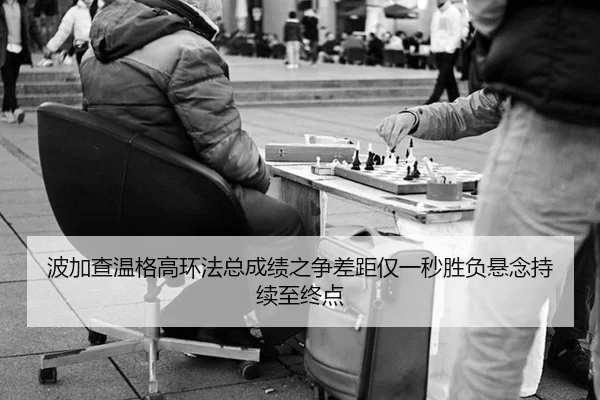 bo-jia-cha-wen-ge-gao-huan-fa-zong-cheng-ji-zhi-zheng-cha-ju-jin-yi-miao-sheng-fu-xuan-nian-chi-xu-zhi-zhong-dian-2-349.jpg