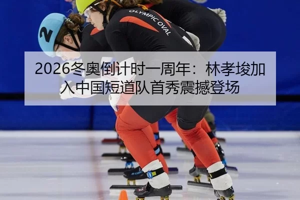 dong-ao-dao-ji-shi-yi-zhou-nian-lin-xiao-jun-jia-ru-zhong-guo-duan-dao-dui-shou-xiu-zhen-han-deng-chang-2-214.jpg